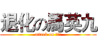退化の馬英九 (attack on 馬英久)