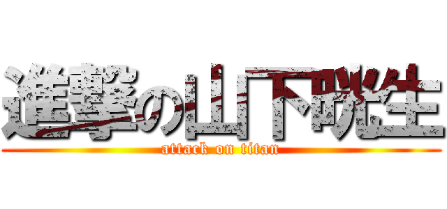 進撃の山下晄生 (attack on titan)