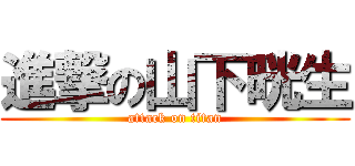 進撃の山下晄生 (attack on titan)