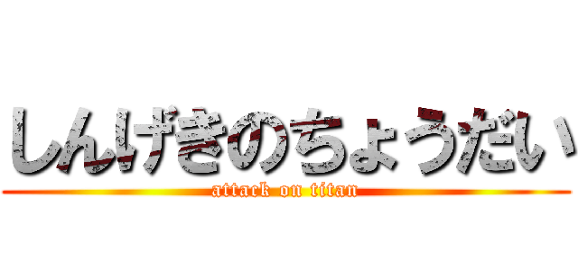 しんげきのちょうだい (attack on titan)