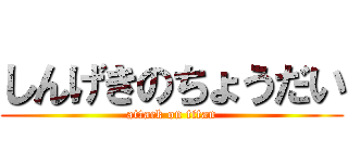 しんげきのちょうだい (attack on titan)