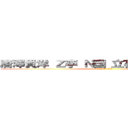 唐澤貴洋 Ｚ李 Ｎ国 立花孝志 コロアキ (唐澤貴洋 無能  弟殺し)