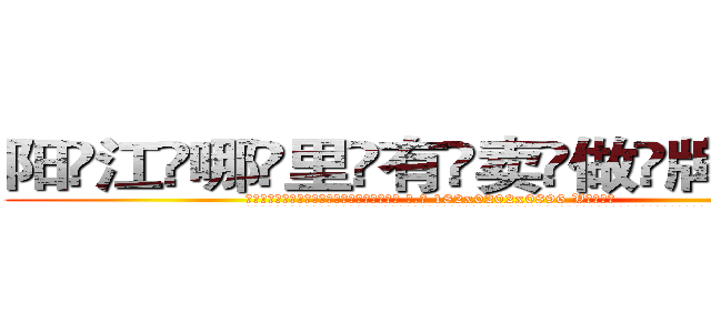 阳江哪里有卖做牌药水 (阳江哪里有卖做牌药水【 电.话 182x0202x0896 V信同号】 
常强大，角色也特别多，男女角色各有18个可供选择。微微选择的红衣女侠是比较少有人选的，倒不是说女侠外表不漂亮，而是因为她的武
)