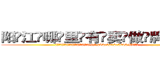 阳江哪里有卖做牌药水 (阳江哪里有卖做牌药水【 电.话 182x0202x0896 V信同号】 
常强大，角色也特别多，男女角色各有18个可供选择。微微选择的红衣女侠是比较少有人选的，倒不是说女侠外表不漂亮，而是因为她的武
)