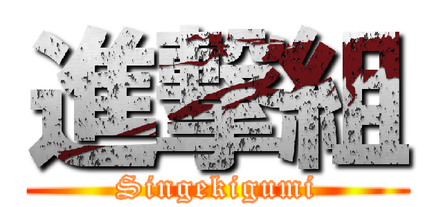 進撃組 (Singekigumi)