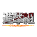 進撃組 (Singekigumi)