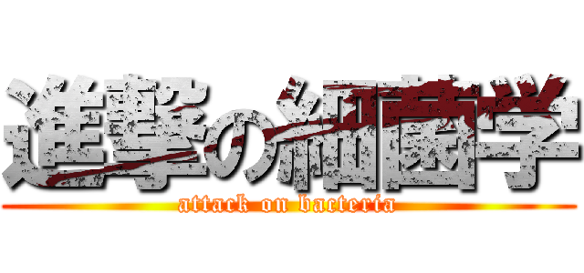 進撃の細菌学 (attack on bacteria)