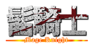 髷騎士 (Mage Knight)