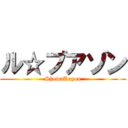 ル☆プアゾン (ShowaKayou)