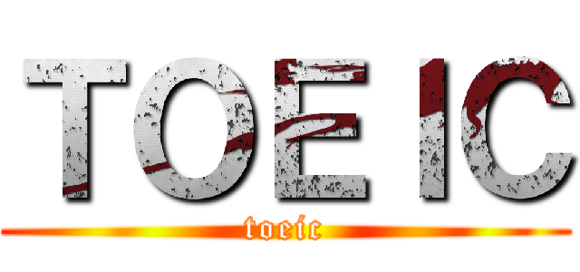 ＴＯＥＩＣ (toeic)