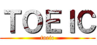 ＴＯＥＩＣ (toeic)