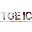 ＴＯＥＩＣ (toeic)
