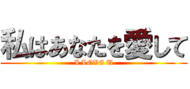私はあなたを愛して (I LOVE U)