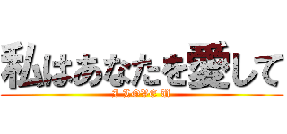 私はあなたを愛して (I LOVE U)