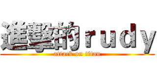 進擊的ｒｕｄｙ (attack on titan)