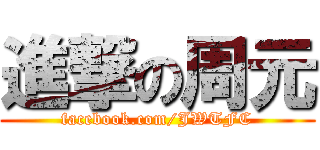 進撃の周元 (facebook.com/JWTFC)