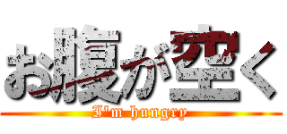 お腹が空く (I\'m hungry)
