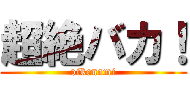 超絶バカ！ (oikenami)