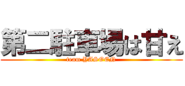 第二駐車場は甘え (team YASOEN)