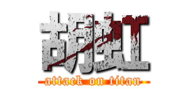 胡虹 (attack on titan)