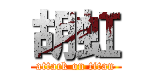 胡虹 (attack on titan)