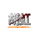 胡虹 (attack on titan)