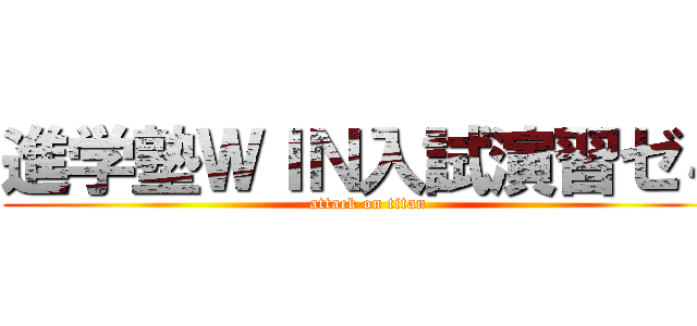 進学塾ＷＩＮ入試演習ゼミ (attack on titan)