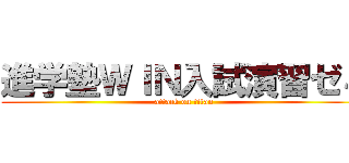 進学塾ＷＩＮ入試演習ゼミ (attack on titan)