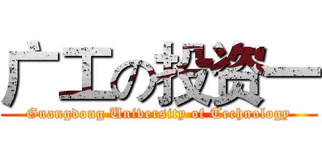 广工の投资一 (Guangdong University of Technology)