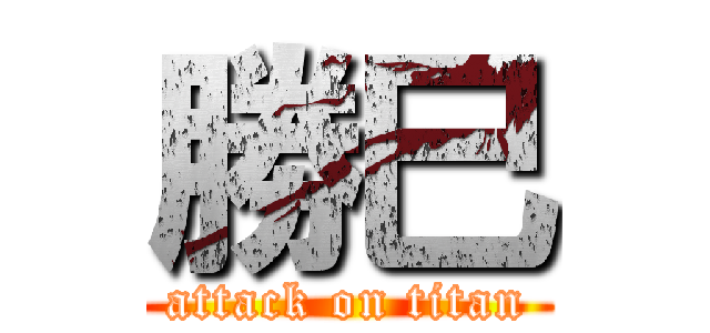 勝巳 (attack on titan)