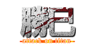 勝巳 (attack on titan)