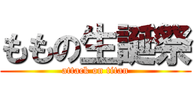 ももの生誕祭 (attack on titan)