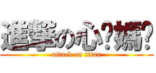 進撃の心婕媽咪 (attack on titan)