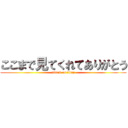 ここまで見てくれてありがとう (attack on titan)