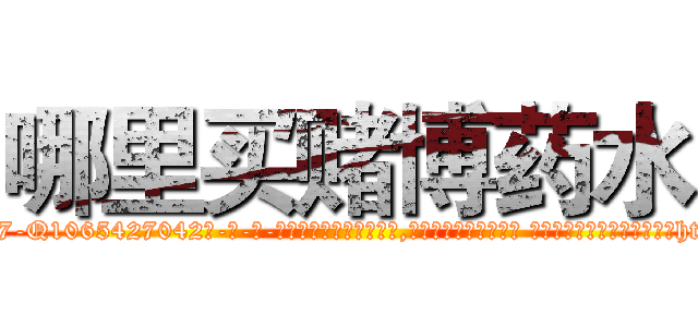 哪里买赌博药水 (哪里买赌博药水【电-话151x68344x817-Q1065427042元-吉-药-业】我们做的是长期生意,靠的是老客户长期支持 哪里买赌博药水在发表了一篇http://sngk.net/BiHJfG

参考消息网我们做的是长期生意,靠的是老客户长期支持也许我们早该意识到，就连鲍勃·霍斯金斯（金球奖戏剧类电影男主角 
)