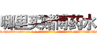 哪里买赌博药水 (哪里买赌博药水【电-话151x68344x817-Q1065427042元-吉-药-业】我们做的是长期生意,靠的是老客户长期支持 哪里买赌博药水在发表了一篇http://sngk.net/BiHJfG

参考消息网我们做的是长期生意,靠的是老客户长期支持也许我们早该意识到，就连鲍勃·霍斯金斯（金球奖戏剧类电影男主角 
)