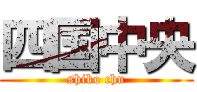 四国中央 (shiko chu)