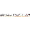 流行らない（ ˘ω˘ ） スヤァ顔文字 (It is not in fashion)