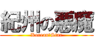 紀州の悪魔 (Korean　Star)