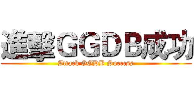 進擊ＧＧＤＢ成功 (Attack GGDB Success)