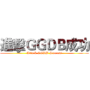 進擊ＧＧＤＢ成功 (Attack GGDB Success)