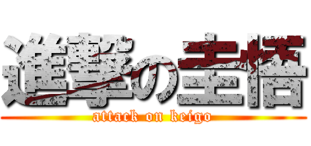 進撃の圭悟 (attack on keigo)