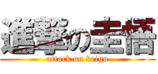 進撃の圭悟 (attack on keigo)