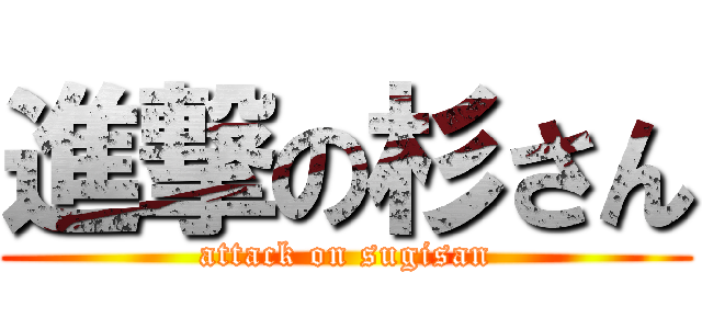 進撃の杉さん (attack on sugisan)