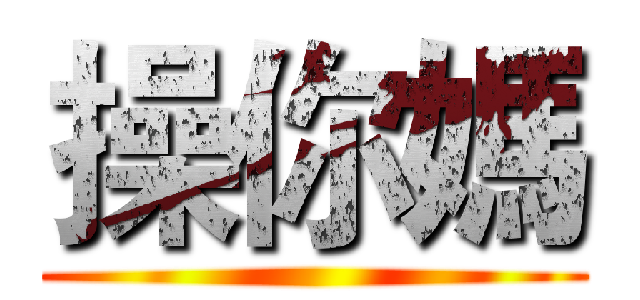 操你媽 ()