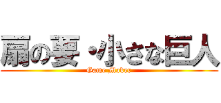 扇の要・小さな巨人 (Game Maker)
