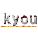 ｋｙｏｕ (attack on titan)