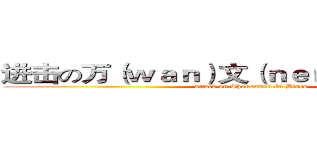 进击の万（ｗａｎ）文（ｎｅｎｇ）涛（ｔａｏ） (attack on Thousands Of Birds)