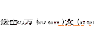 进击の万（ｗａｎ）文（ｎｅｎｇ）涛（ｔａｏ） (attack on Thousands Of Birds)