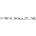 进击の万（ｗａｎ）文（ｎｅｎｇ）涛（ｔａｏ） (attack on Thousands Of Birds)